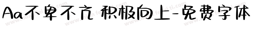 Aa不卑不亢 积极向上字体转换